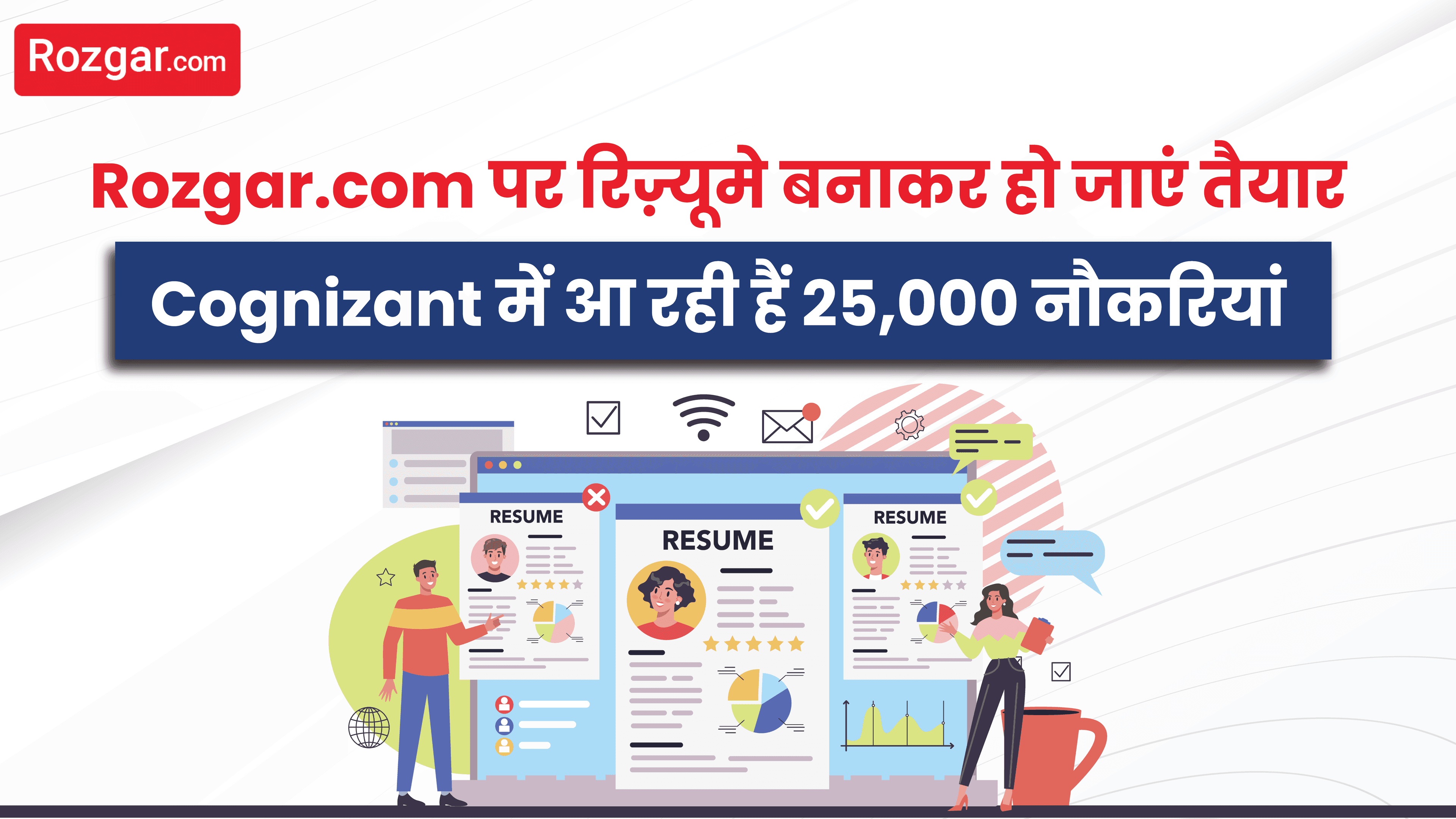 Rozgar.com पर रिज़्यूमे बनाकर हो जाएं तैयार, Cognizant में आ रही हैं 25,000 नौकरियां