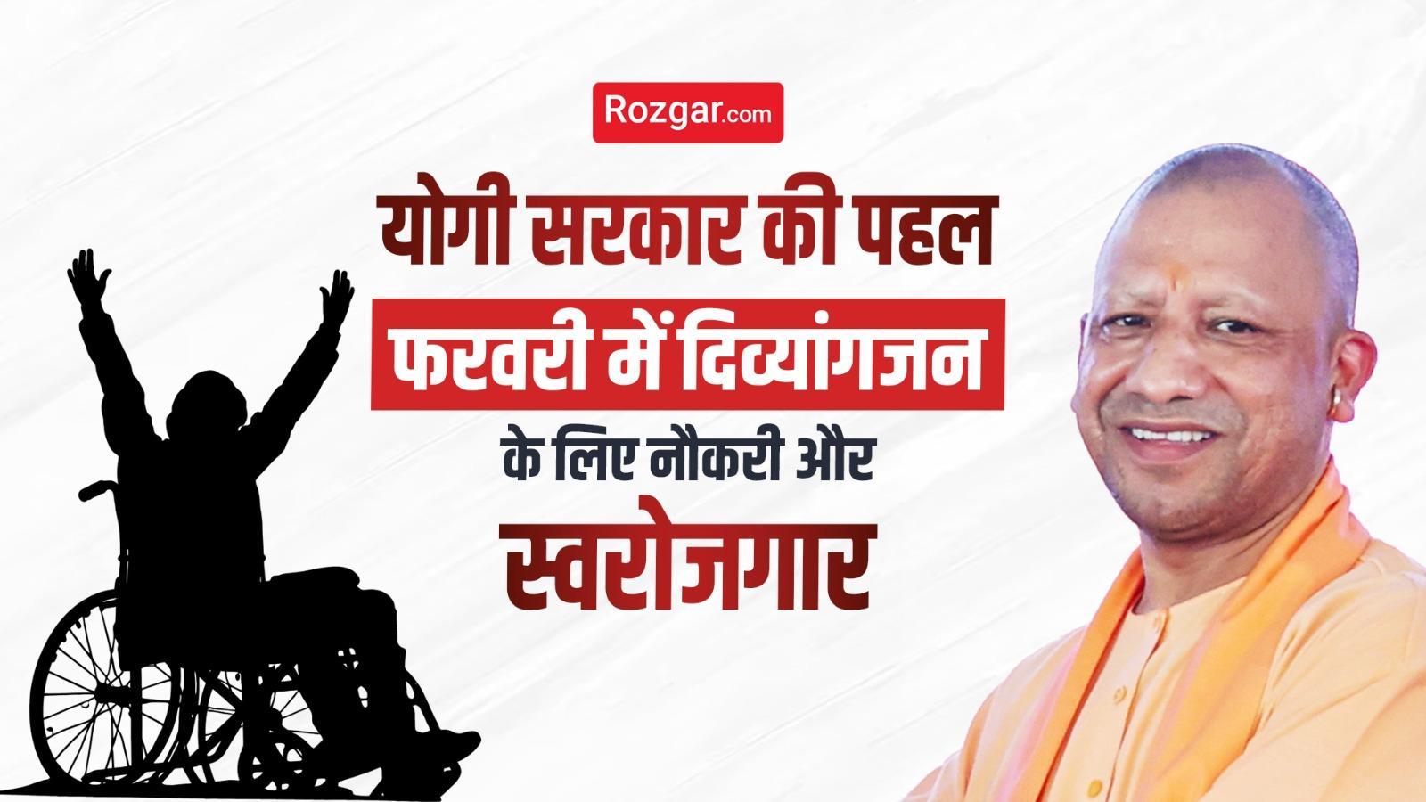 योगी सरकार की पहल: फरवरी में दिव्यांगजन के लिए नौकरी और स्वरोजगार