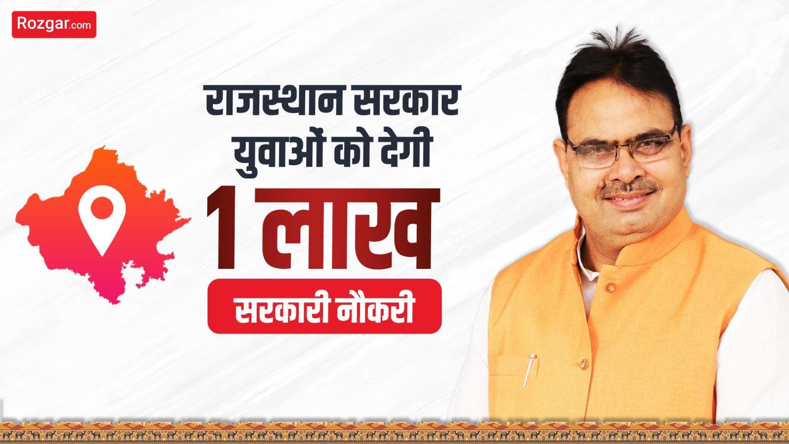 राजस्थान सरकार युवाओं को देगी 1 लाख सरकारी नौकरी