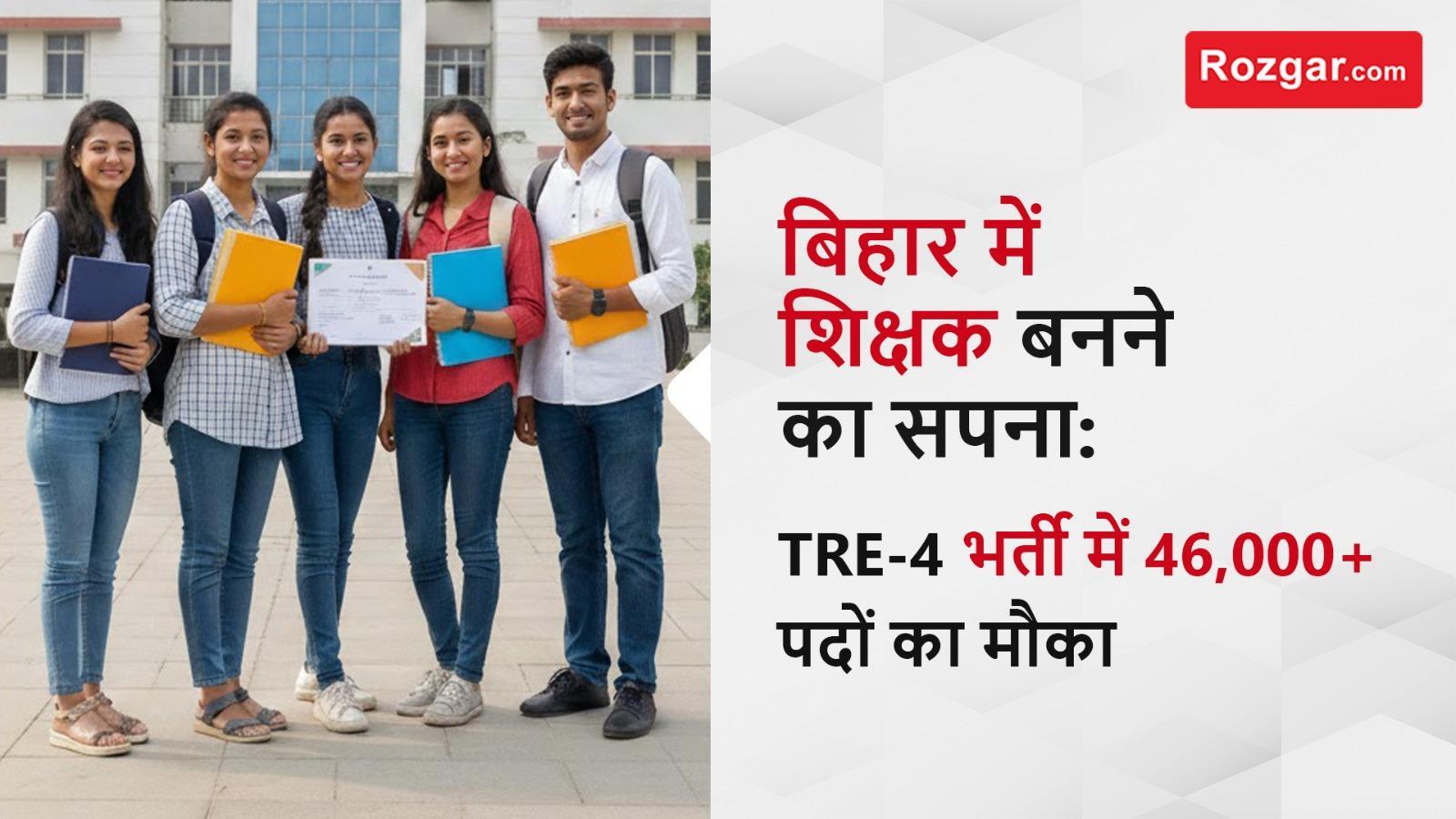बिहार में शिक्षक बनने का सपना: TRE‑4 भर्ती में 46,000 पदों का मौका