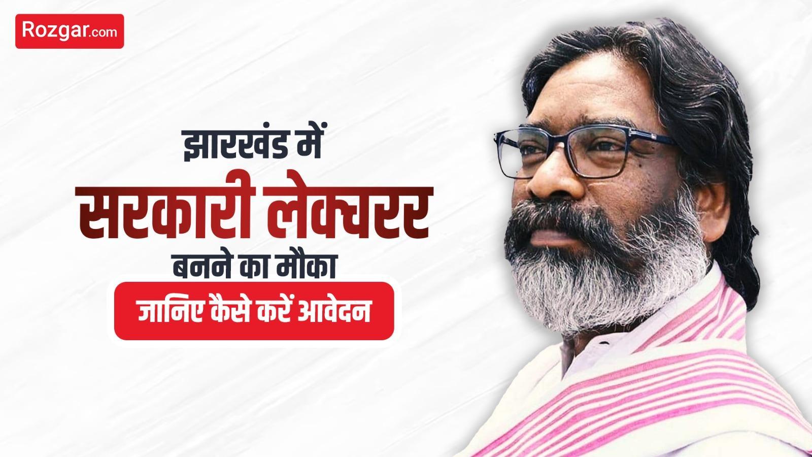 झारखंड में सरकारी लेक्चरर बनने का मौका – जानिए कैसे करें आवेदन।