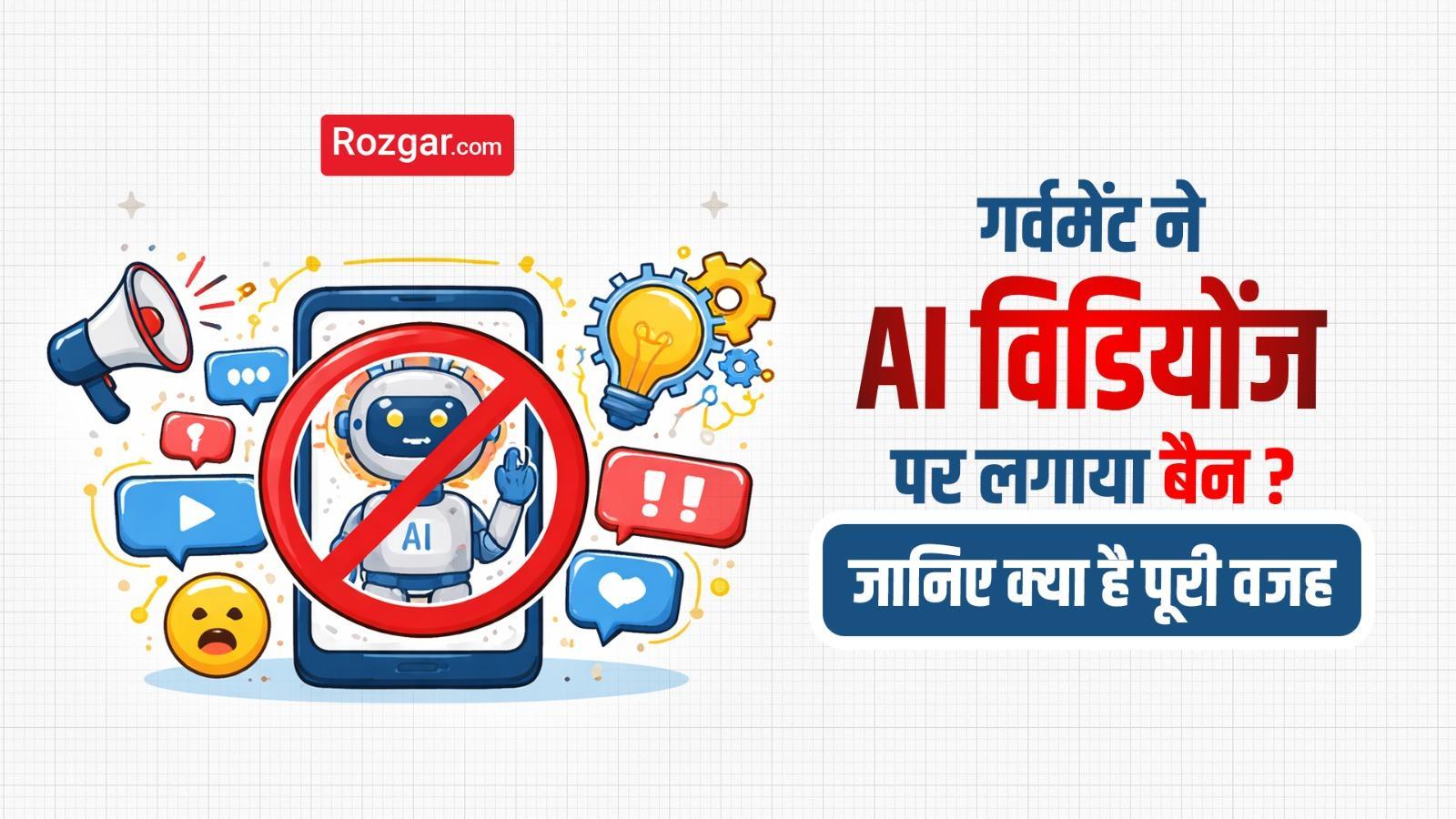 गर्वमेंट ने AI विडियोंज पर लगाया बैन? जानिए क्या है पूरी वजह