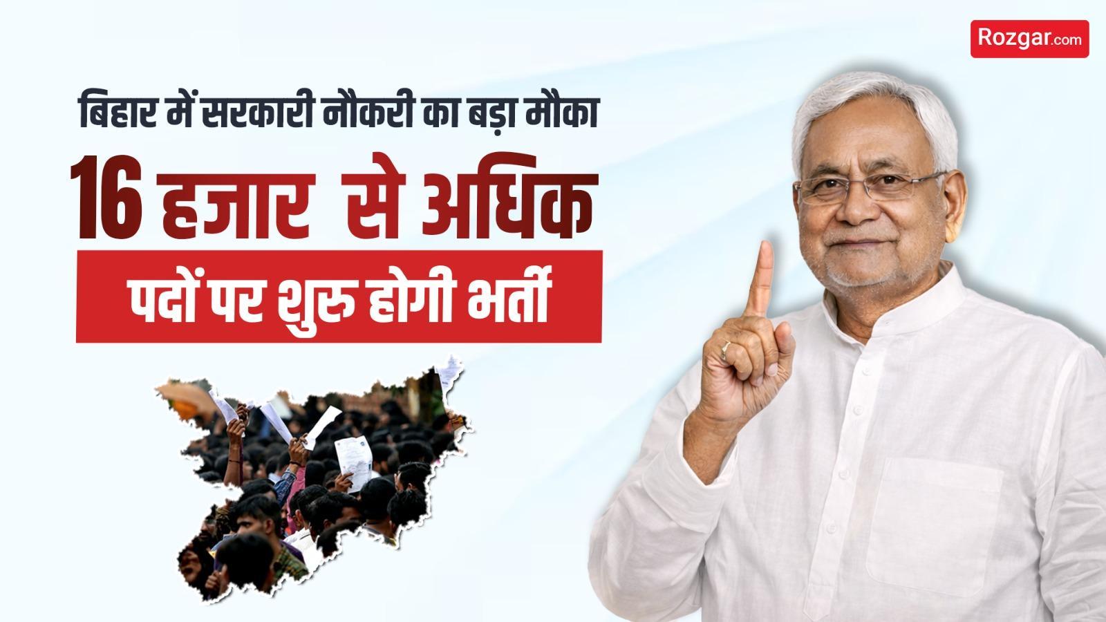 बिहार में सरकारी नौकरी का बड़ा मौका: 16 हजार से अधिक पदों पर शुरु होगी भर्ती