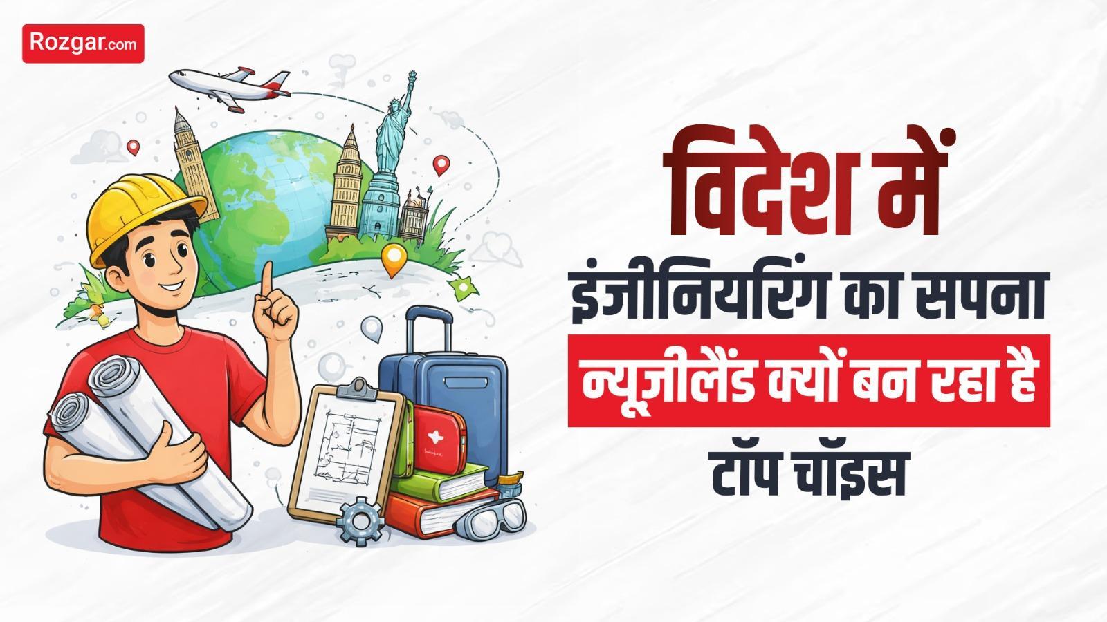 विदेश में इंजीनियरिंग का सपना: न्यूज़ीलैंड क्यों बन रहा है टॉप चॉइस