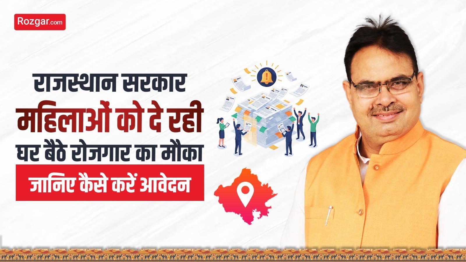 राजस्थान सरकार महिलाओं को दे रही घर बैठे रोजगार का मौका, जानिए कैसे करें आवेदन