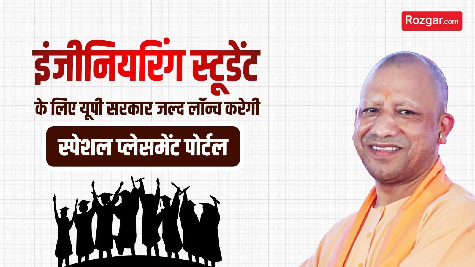 इंजीनियरिंग स्टूडेंट के लिए यूपी सरकार जल्द लॉन्च करेगी स्पेशल प्लेसमेंट पोर्टल