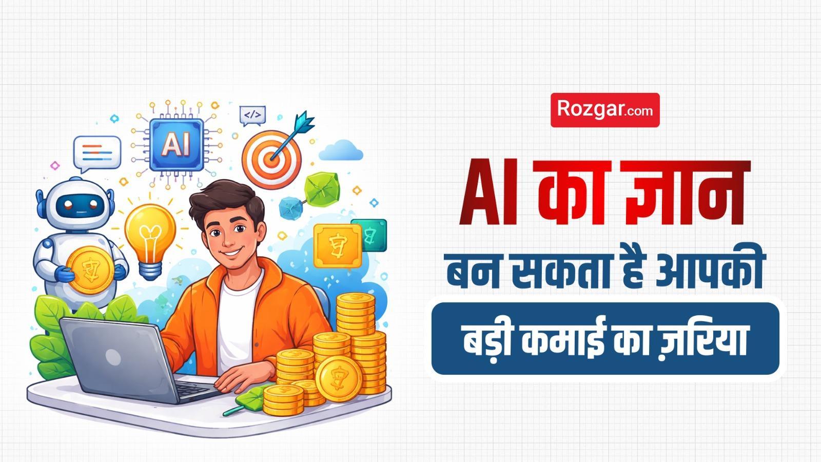 AI का ज्ञान बन सकता है आपकी बड़ी कमाई का ज़रिया।