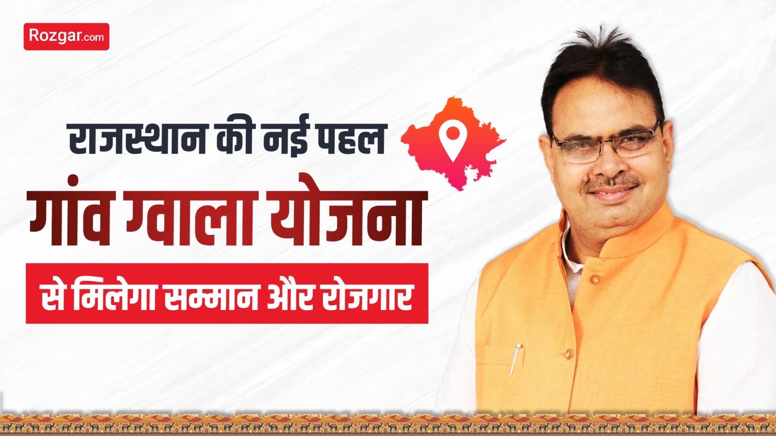 राजस्थान गांव ग्वाला योजना