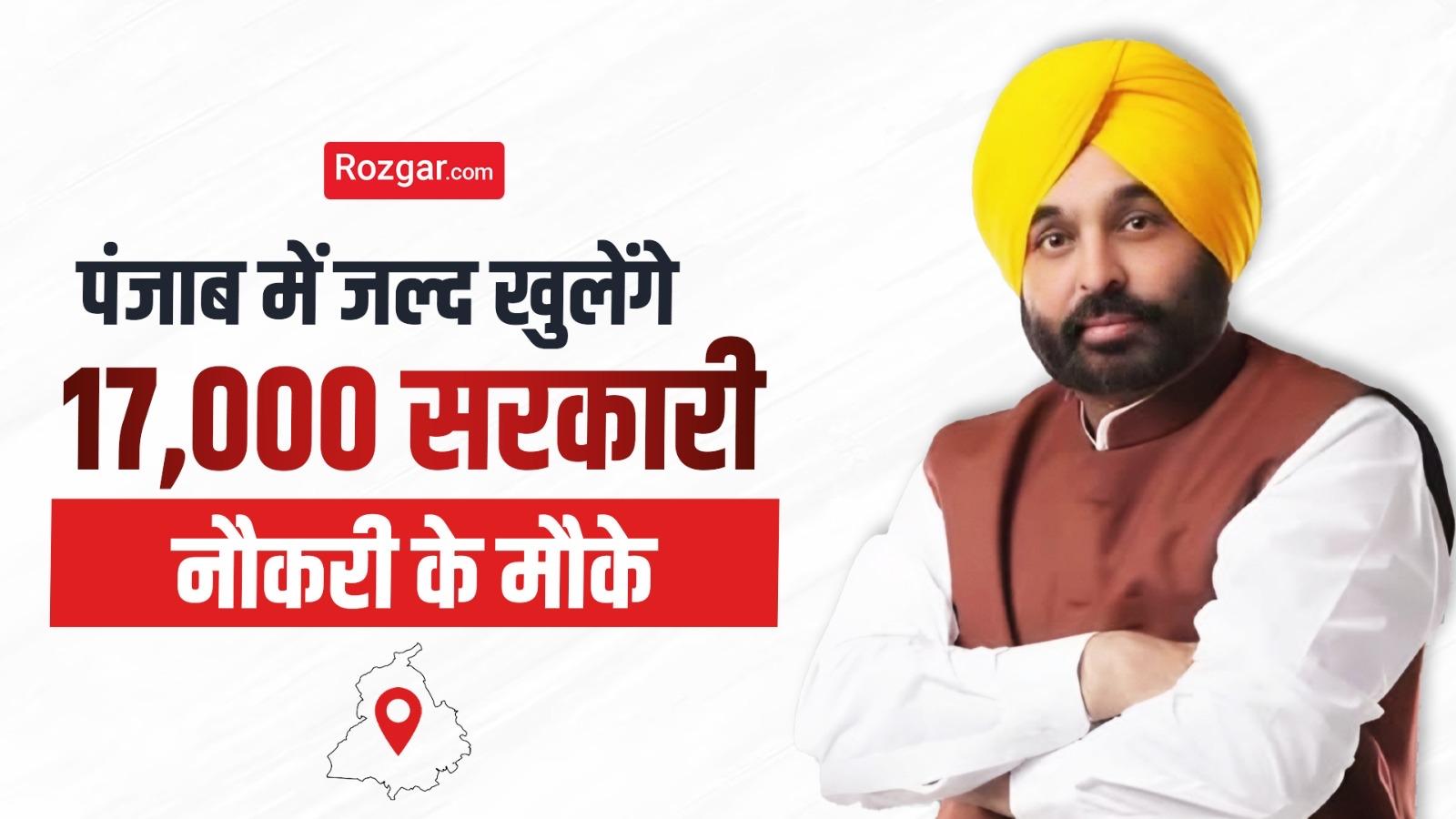 पंजाब में 17,000 सरकारी नौकरियां जल्द
