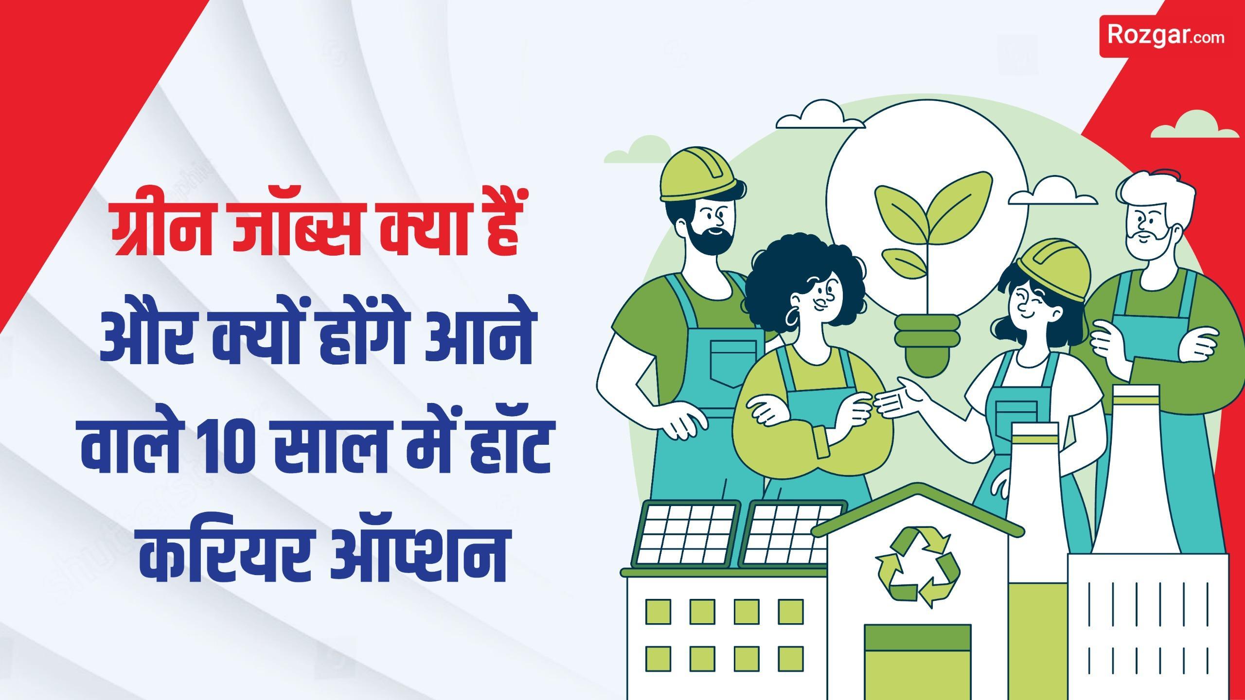 ग्रीन जॉब्स क्या हैं और क्यों होंगे आने वाले 10 साल में हॉट करियर ऑप्शन