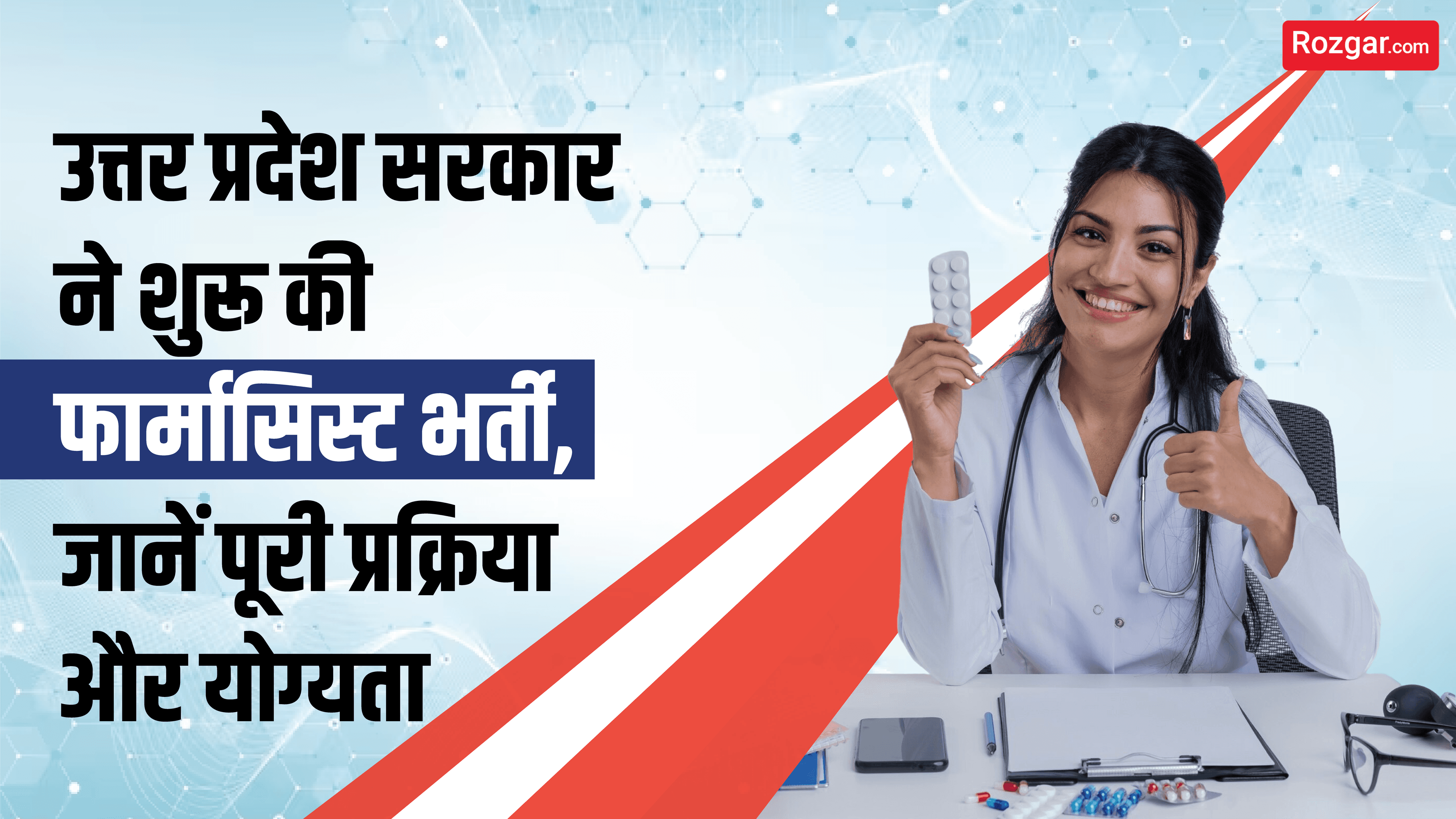 उत्तर प्रदेश सरकार ने शुरू की फार्मासिस्ट भर्ती, जानें पूरी प्रक्रिया और योग्यता