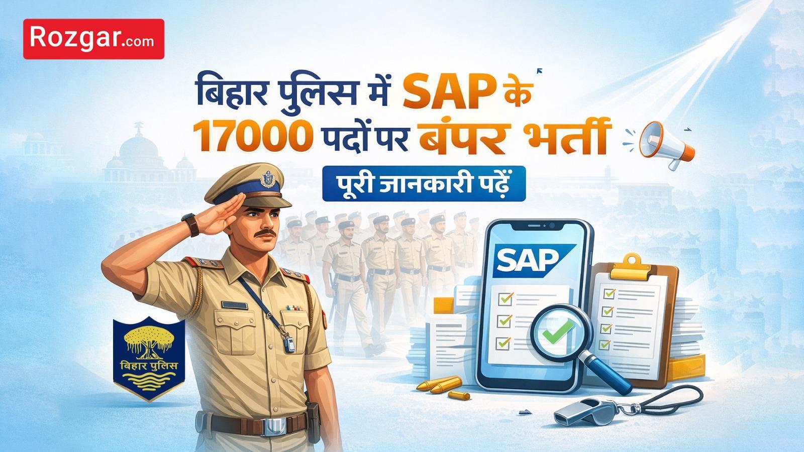 बिहार पुलिस में SAP के 17000 पदों पर बंपर भर्ती, पूरी जानकारी पढ़ें Rozgar.com पर