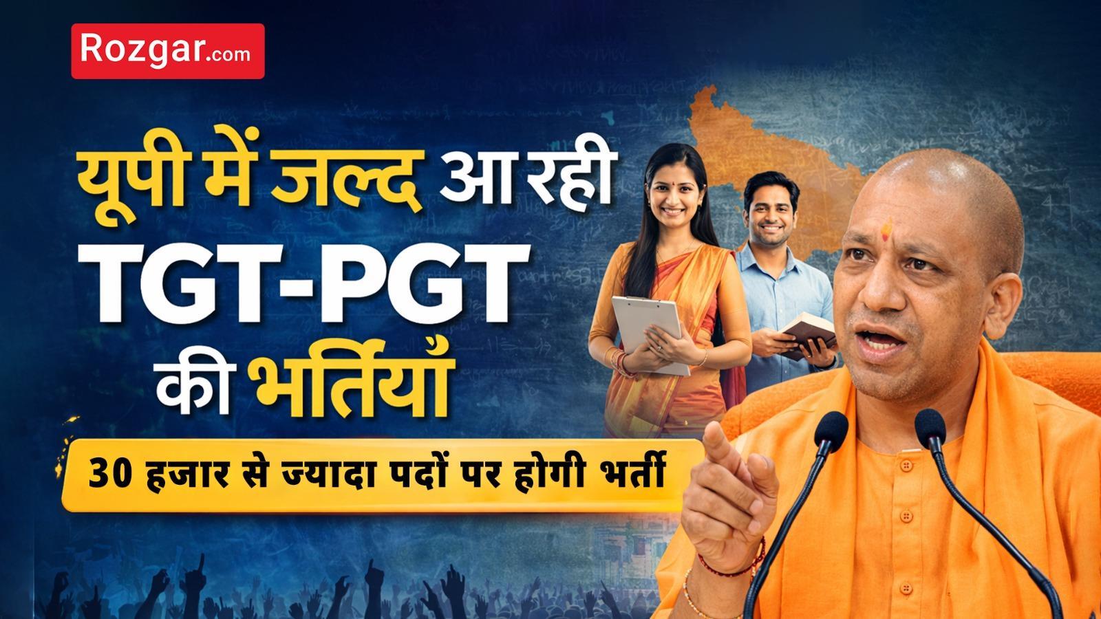 यूपी में जल्द आ रही TGT-PGT की भर्तियां, 30 हजार से ज्यादा पदों पर होगी भर्ती