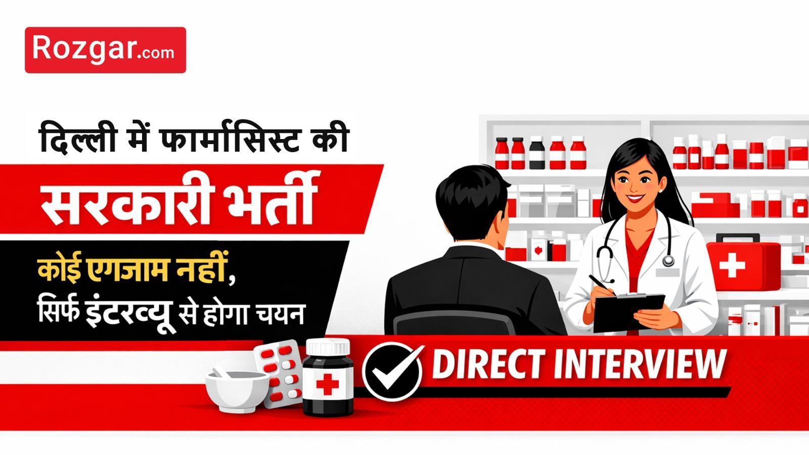 दिल्ली में फार्मासिस्ट की सरकारी भर्ती, कोई एग्जाम नहीं, सीधे इंटरव्यू से होगा चयन