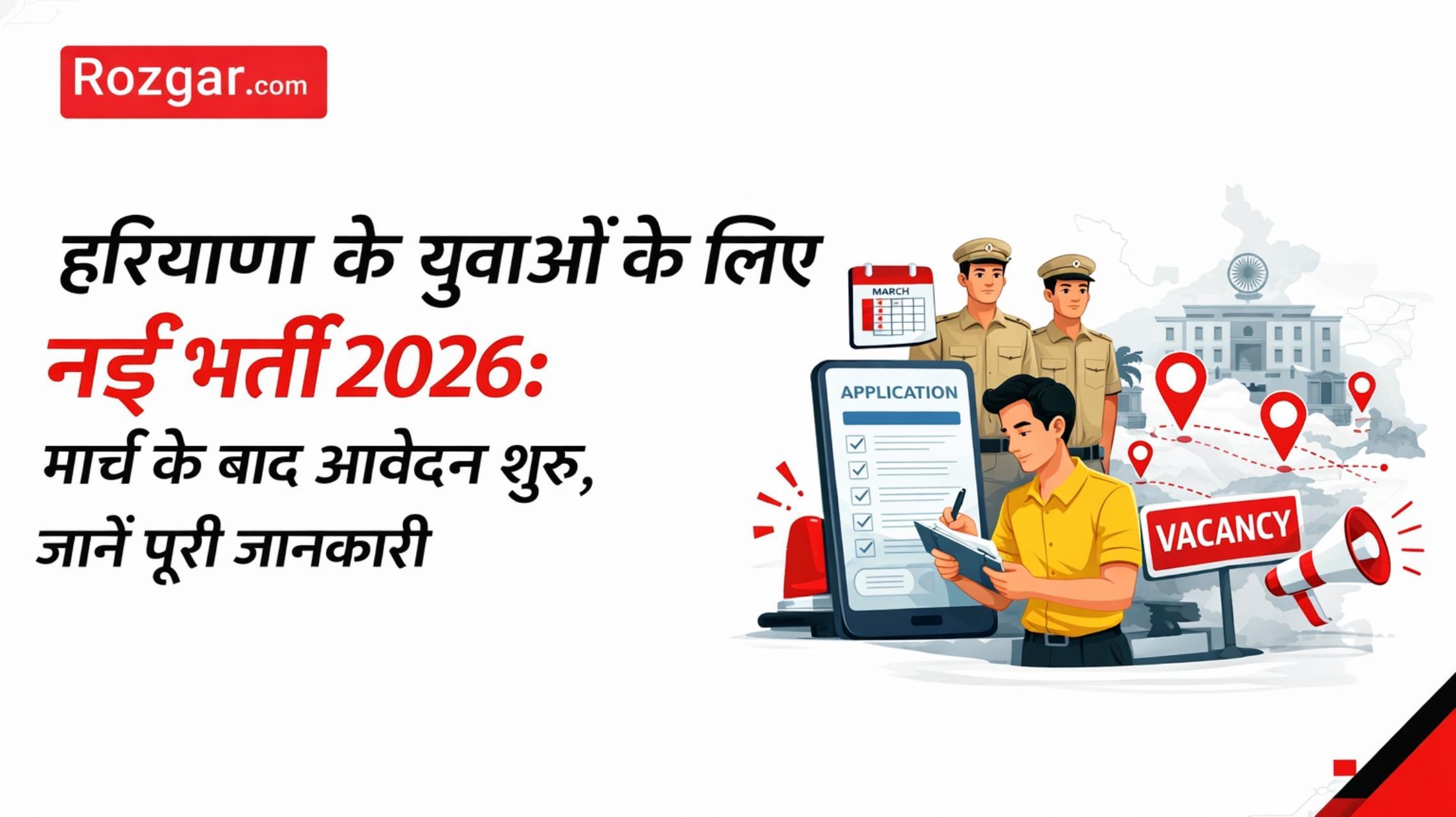हरियाणा के युवाओं के लिए नई भर्ती 2026: मार्च के बाद आवेदन शुरू, जानें पूरी जानकारी