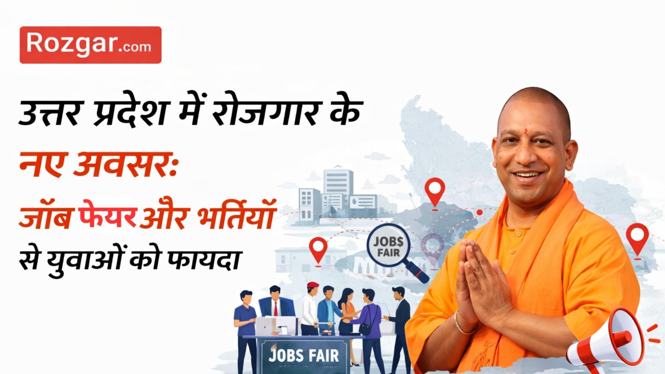 उत्तर प्रदेश में रोजगार के नए अवसर: जॉब फेयर और भर्तियों से युवाओं को फायदा