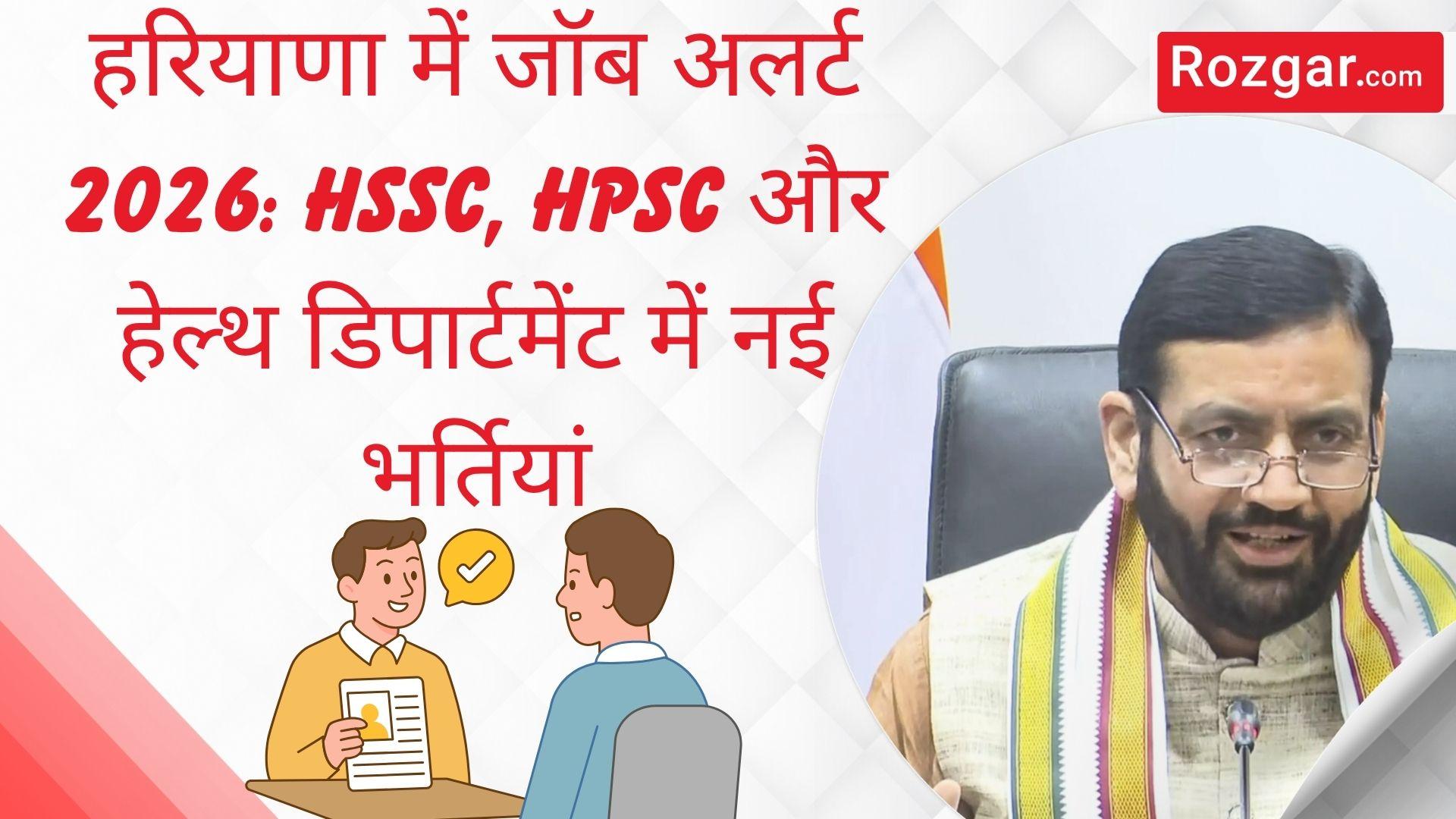 हरियाणा में जॉब अलर्ट 2026: HSSC, HPSC और हेल्थ डिपार्टमेंट में नई भर्तियां