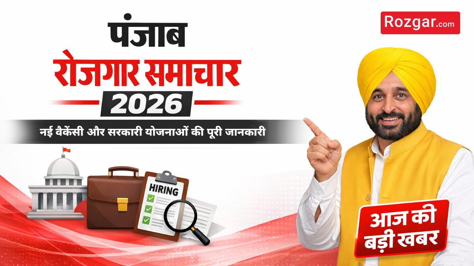 पंजाब रोजगार समाचार 2026: नई वैकेंसी और सरकारी योजनाओं की पूरी जानकारी
