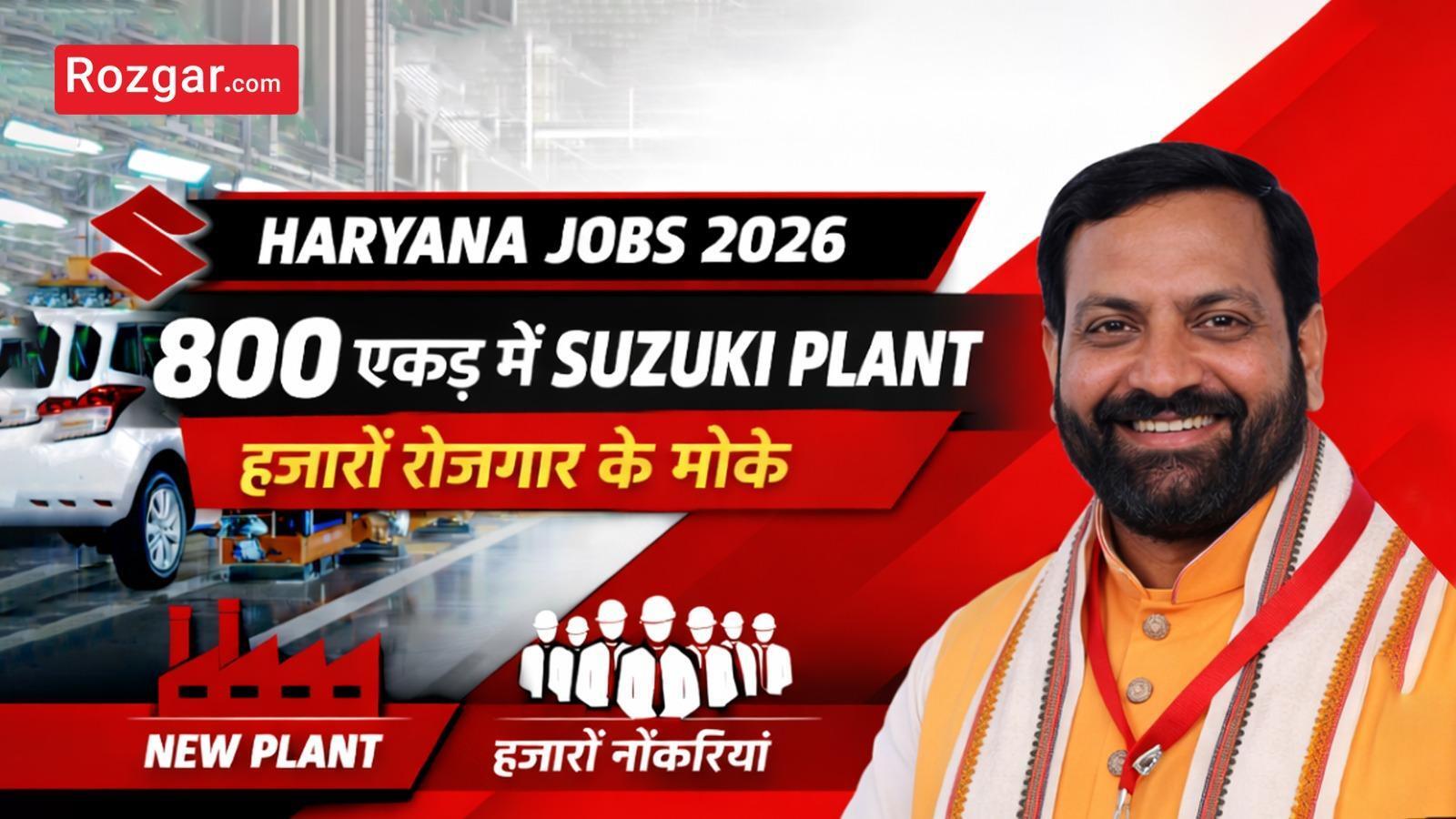 Haryana Jobs 2026: 800 एकड़ में Suzuki Plant, हजारों रोजगार के मौके