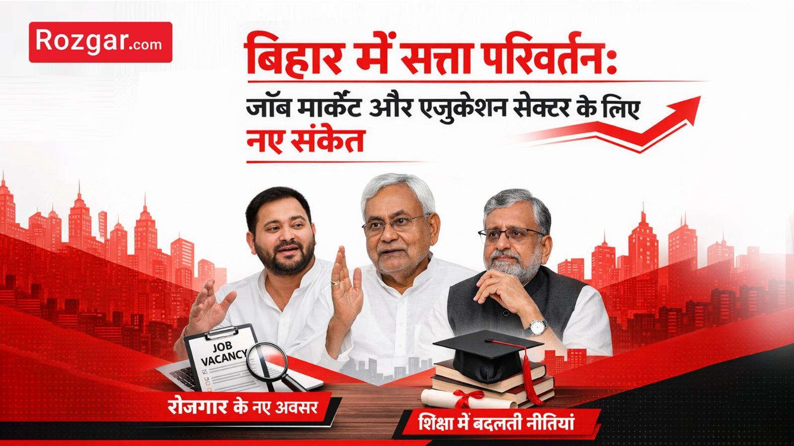 बिहार में सत्ता परिवर्तन: जॉब मार्केट और एजुकेशन सेक्टर के लिए नए संकेत  