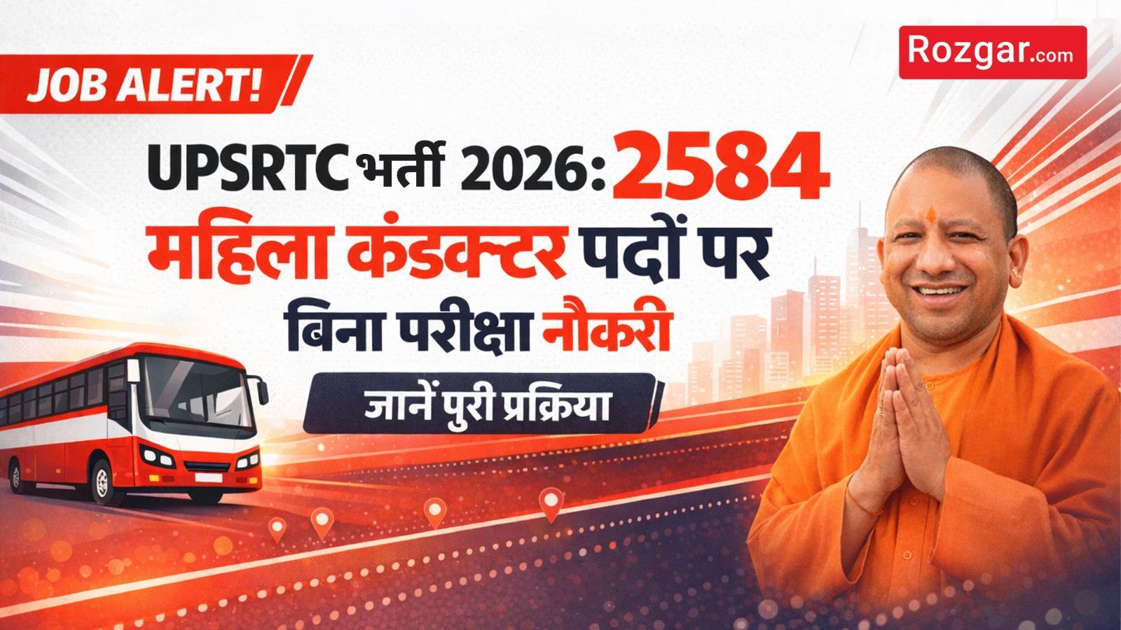 UPSRTC भर्ती 2026: 2584 महिला कंडक्टर पदों पर बिना परीक्षा नौकरी, जानें पूरी प्रक्रिया  