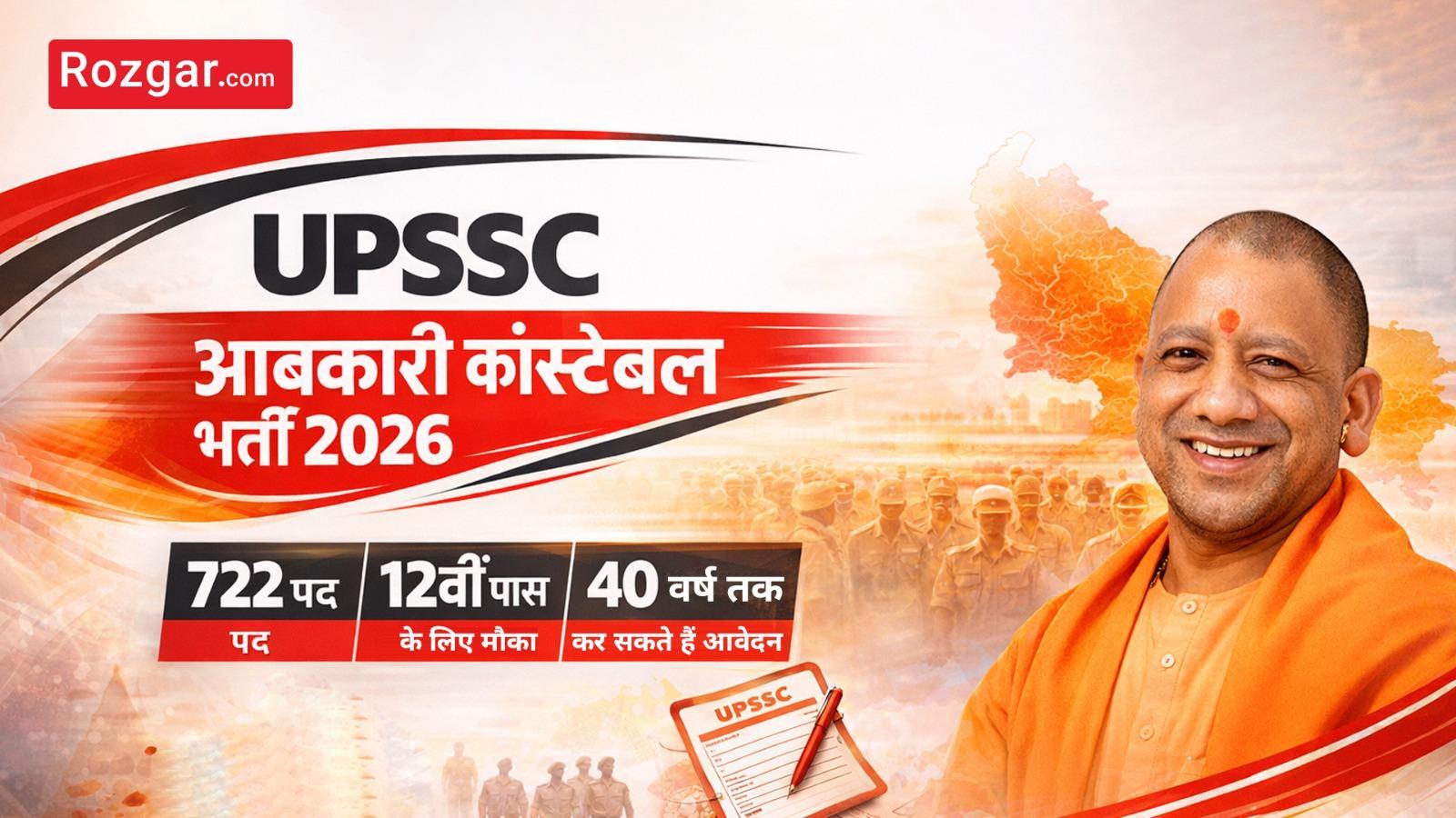 UPSSC आबकारी कांस्टेबल भर्ती 2026: 722 पद, 12वीं पास के लिए मौका, 40 वर्ष तक कर सकते हैं आवेदन
