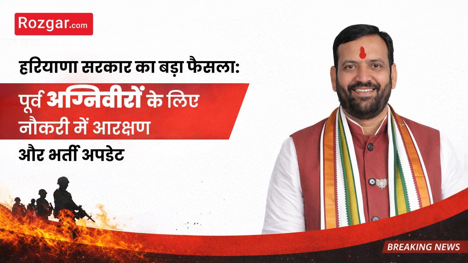 हरियाणा सरकार का बड़ा फैसला: पूर्व अग्निवीरों के लिए नौकरी में आरक्षण और भर्ती अपडेट   