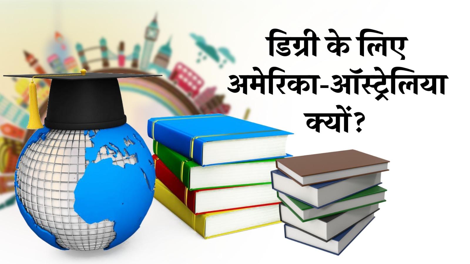 डिग्री लेने अमेरिका-ऑस्ट्रेलिया क्यों जाना |