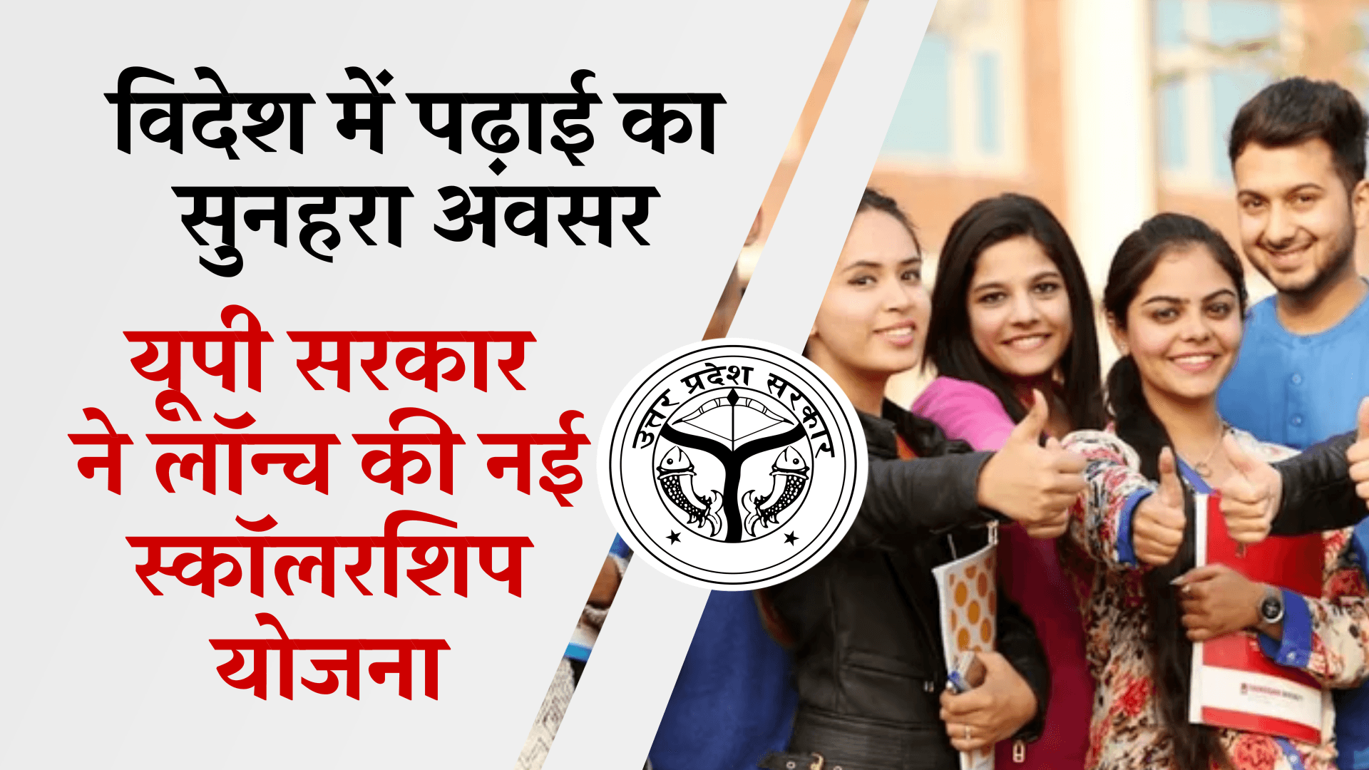 विदेश में पढ़ाई का सुनहरा अवसर