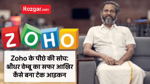 Zoho के पीछे की सोच: श्रीधर वेम्बू का सफर आखिर कैसे बना टेक आइकन Zoho के पीछे की सोच: श्रीधर वेम्बू का सफर आखिर कैसे बना टेक आइकन