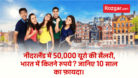 नीदरलैंड में 50,000 यूरो की सैलरी नीदरलैंड में 50,000 यूरो की सैलरी