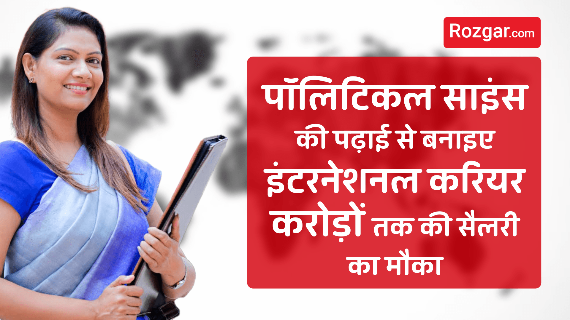पॉलिटिकल साइंस की पढ़ाई से बनाइए इंटरनेशनल करियर – करोड़ों तक की सैलरी का मौका पॉलिटिकल साइंस की पढ़ाई से बनाइए इंटरनेशनल करियर – करोड़ों तक की सैलरी का मौका