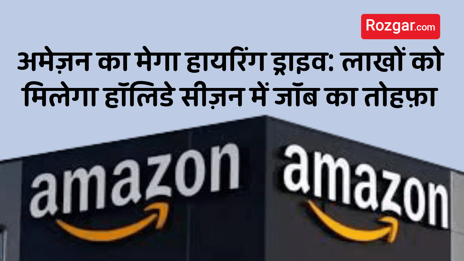 अमेज़न का मेगा हायरिंग ड्राइव: लाखों को मिलेगा हॉलिडे सीज़न में जॉब का तोहफ़ा अमेज़न का मेगा हायरिंग ड्राइव: लाखों को मिलेगा हॉलिडे सीज़न में जॉब का तोहफ़ा