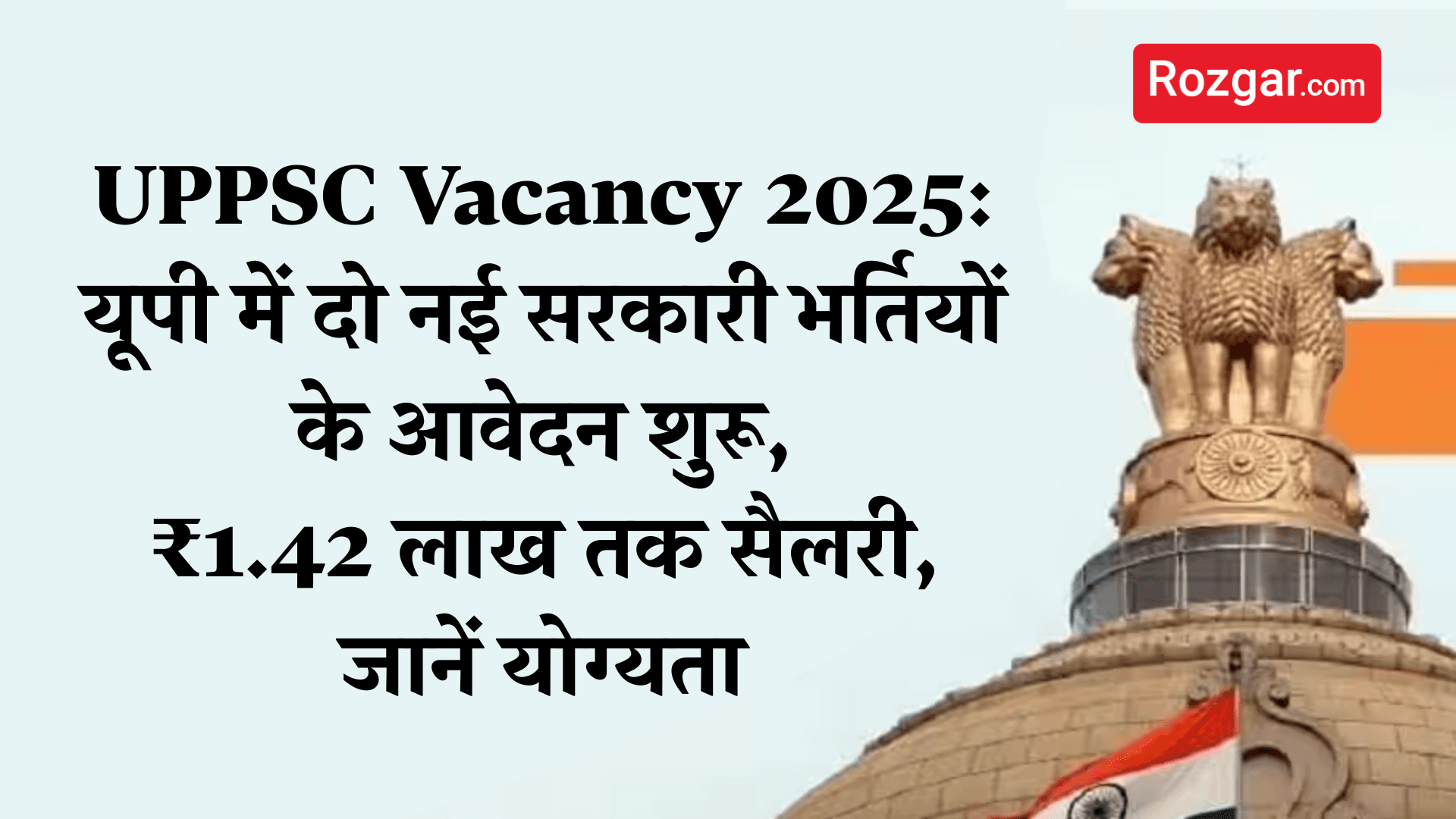 UPPSC Vacancy 2025: यूपी में दो नई सरकारी भर्तियों के आवेदन शुरू, ₹1.42 लाख तक सैलरी, जानें योग्यता UPPSC Vacancy 2025: यूपी में दो नई सरकारी भर्तियों के आवेदन शुरू, ₹1.42 लाख तक सैलरी, जानें योग्यता