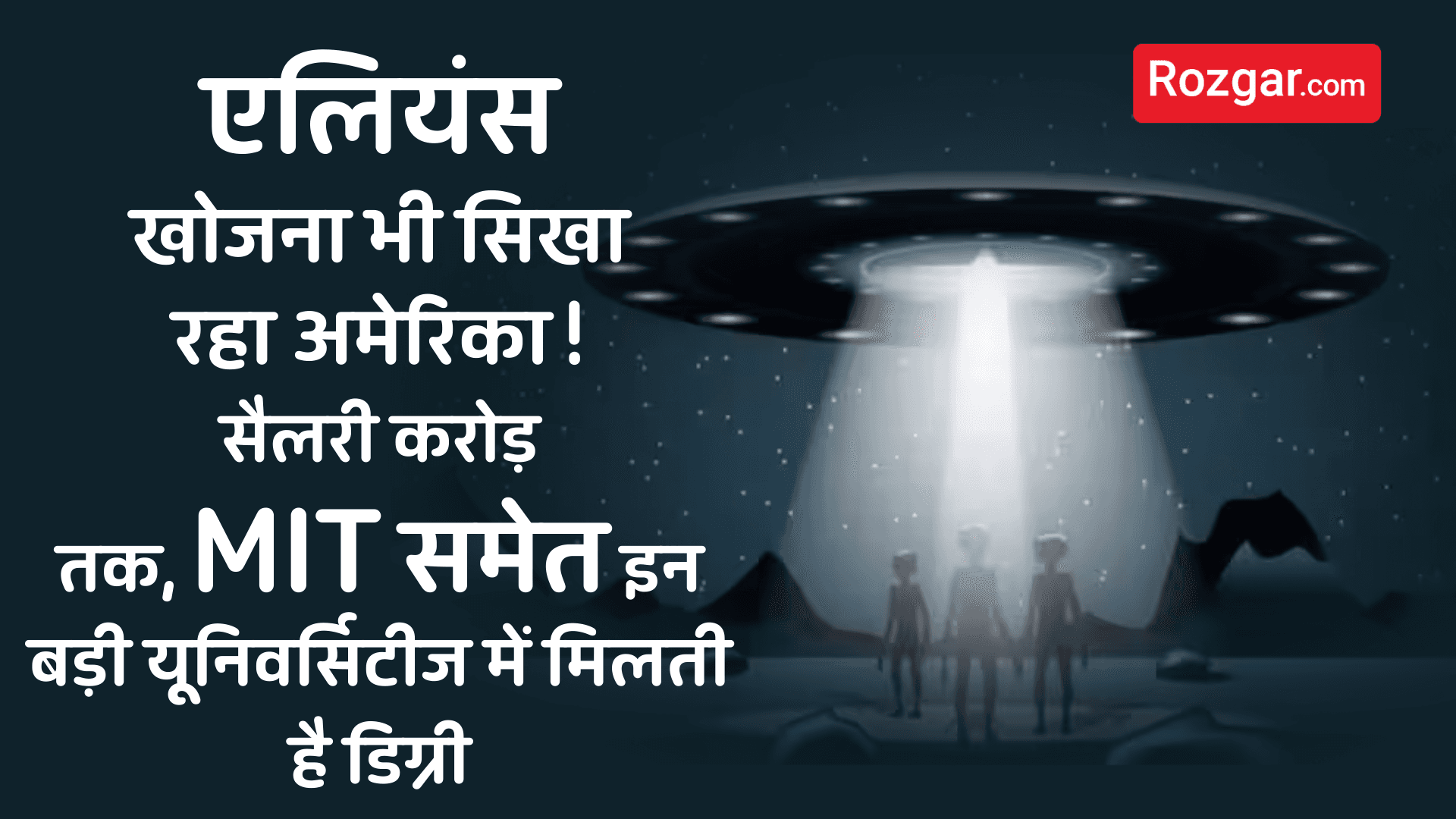 एलियंस खोजना भी सिखा रहा अमेरिका! सैलरी करोड़ तक, MIT समेत इन बड़ी यूनिवर्सिटीज में मिलती है डिग्री एलियंस खोजना भी सिखा रहा अमेरिका! सैलरी करोड़ तक, MIT समेत इन बड़ी यूनिवर्सिटीज में मिलती है डिग्री