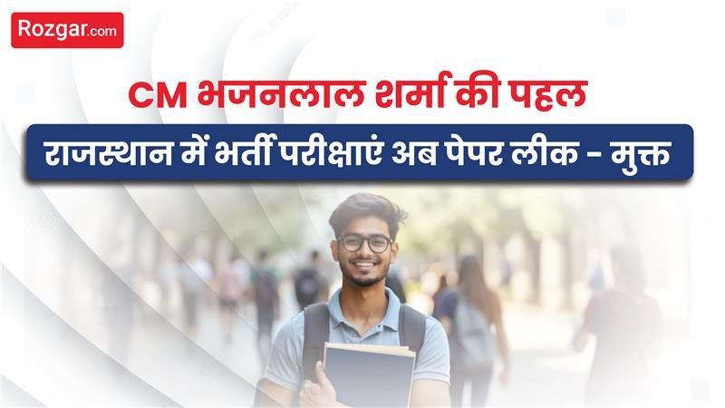 CM भजनलाल शर्मा की पहल: राजस्थान में भर्ती परीक्षाएं अब पेपर लीक‑मुक्त CM भजनलाल शर्मा की पहल: राजस्थान में भर्ती परीक्षाएं अब पेपर लीक‑मुक्त