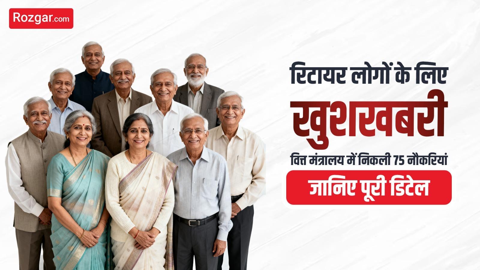 रिटायर लोगों के लिए खुशखबरी! वित्त मंत्रालय में निकली 75 नौकरियां, जानिए पूरी डिटेल रिटायर लोगों के लिए खुशखबरी! वित्त मंत्रालय में निकली 75 नौकरियां, जानिए पूरी डिटेल