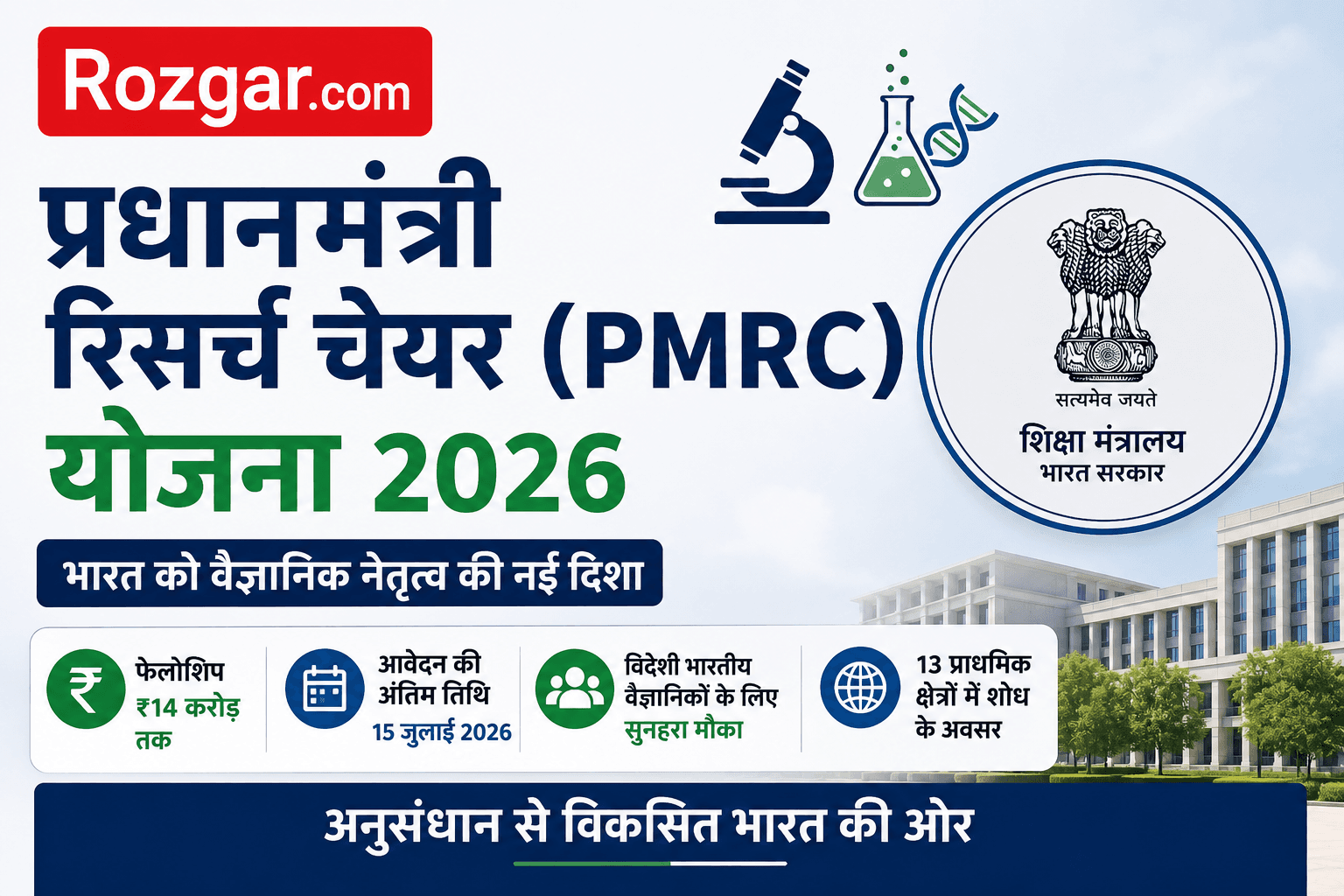 PMRC Scheme 2026 में विदेशी भारतीय वैज्ञानिकों के लिए ₹14 करोड़ तक की Fellowship। जानें पात्रता PMRC Scheme 2026 में विदेशी भारतीय वैज्ञानिकों के लिए ₹14 करोड़ तक की Fellowship। जानें पात्रता