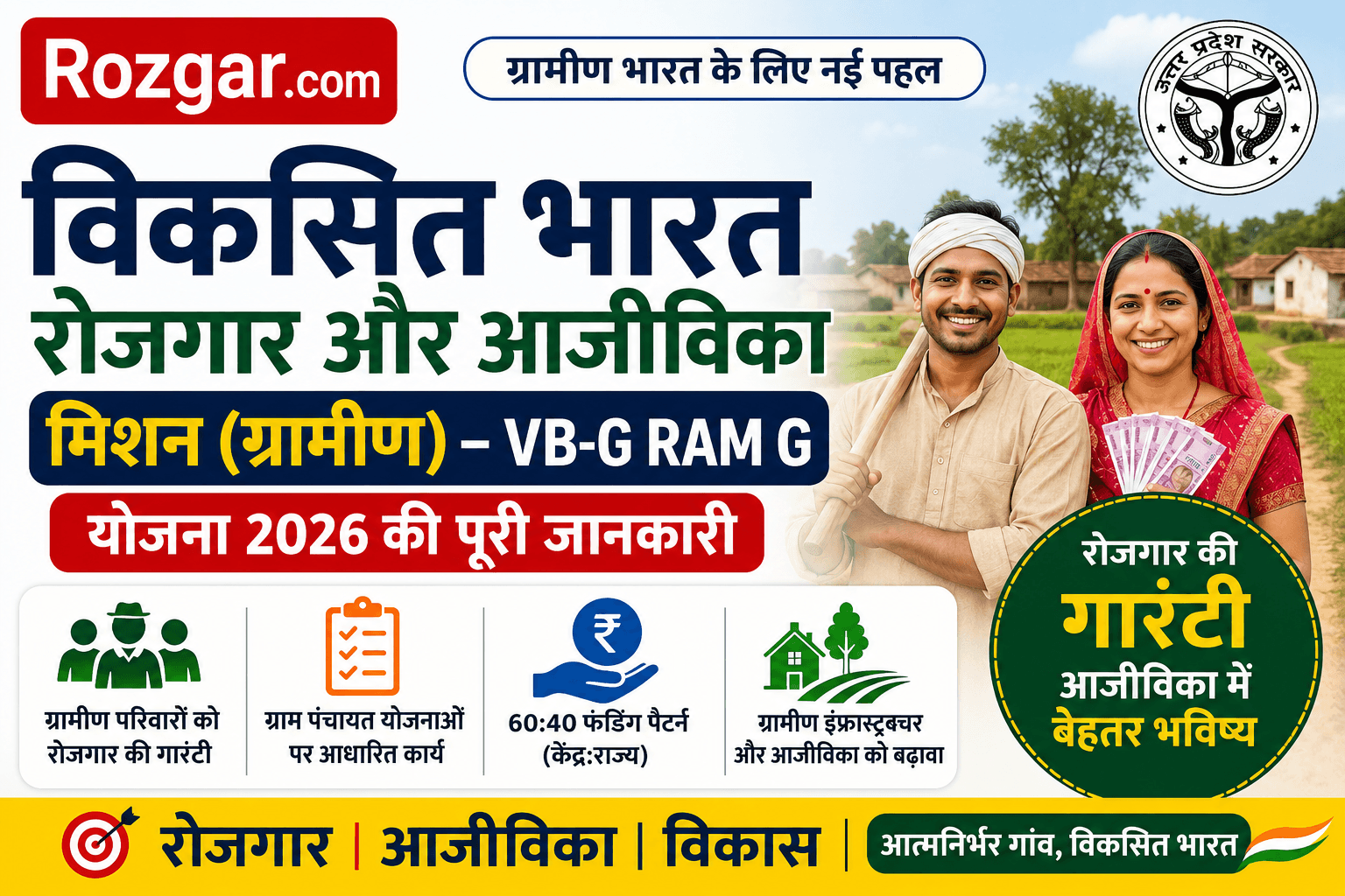 VB-G RAM G योजना 2026: Viksit Bharat Rozgar Ajeevika Mission Gramin की पूरी जानकारी VB-G RAM G योजना 2026: Viksit Bharat Rozgar Ajeevika Mission Gramin की पूरी जानकारी
