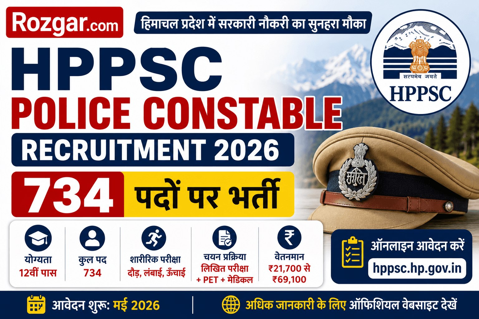 HPPSC Police Constable Recruitment 2026 में 734 पद हैं। जानें पात्रता, शारीरिक मानक, वेतन और hppsc.hp.gov.in पर ऑनलाइन आवेदन की पूरी प्रक्रिया। HPPSC Police Constable Recruitment 2026 में 734 पद हैं। जानें पात्रता, शारीरिक मानक, वेतन और hppsc.hp.gov.in पर ऑनलाइन आवेदन की पूरी प्रक्रिया।